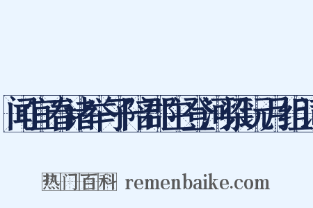 闻宜春诸举子陪郡主登河梁玩月组词是什么意思的图片